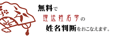 無料で理法姓名学の姓名判断を行えます。