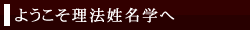 ようこそ理法姓名学へ